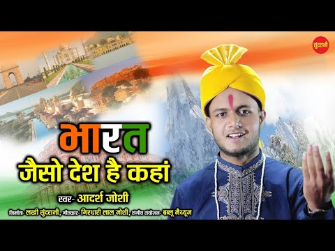 bharat-jaiso-desh-hai-kaha---भारत-जैसो-देश-है-कहां---adarsh-joshi---desh-bhakti-geet---hd-video