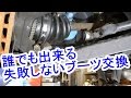 誰でも出来る分割式のドライブシャフトブーツ交換！