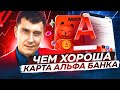 АльфаБанк и его КЭШЮЭКИ как их использовать с пользой дела