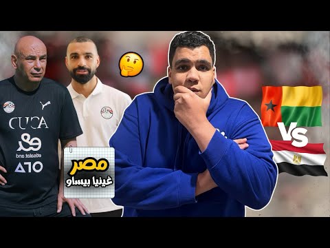 تعادل منتخب مصر مع غينيا بعد ما كان الماتش مضمون و منتخب وصل الماتش متأخرا و صلاح انقذ حسام حسن