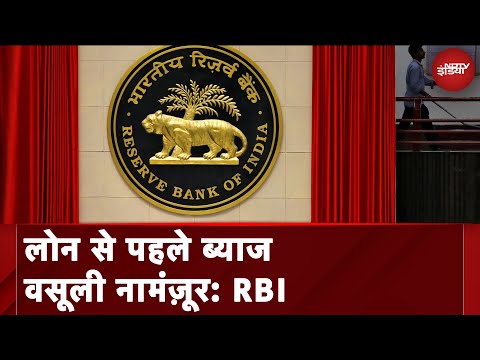 RBI News: बैंक ब्याज वसूली में उचित तरीका अपनाएं, ग्राहकों को अतिरिक्त शुल्क लौटाएं 