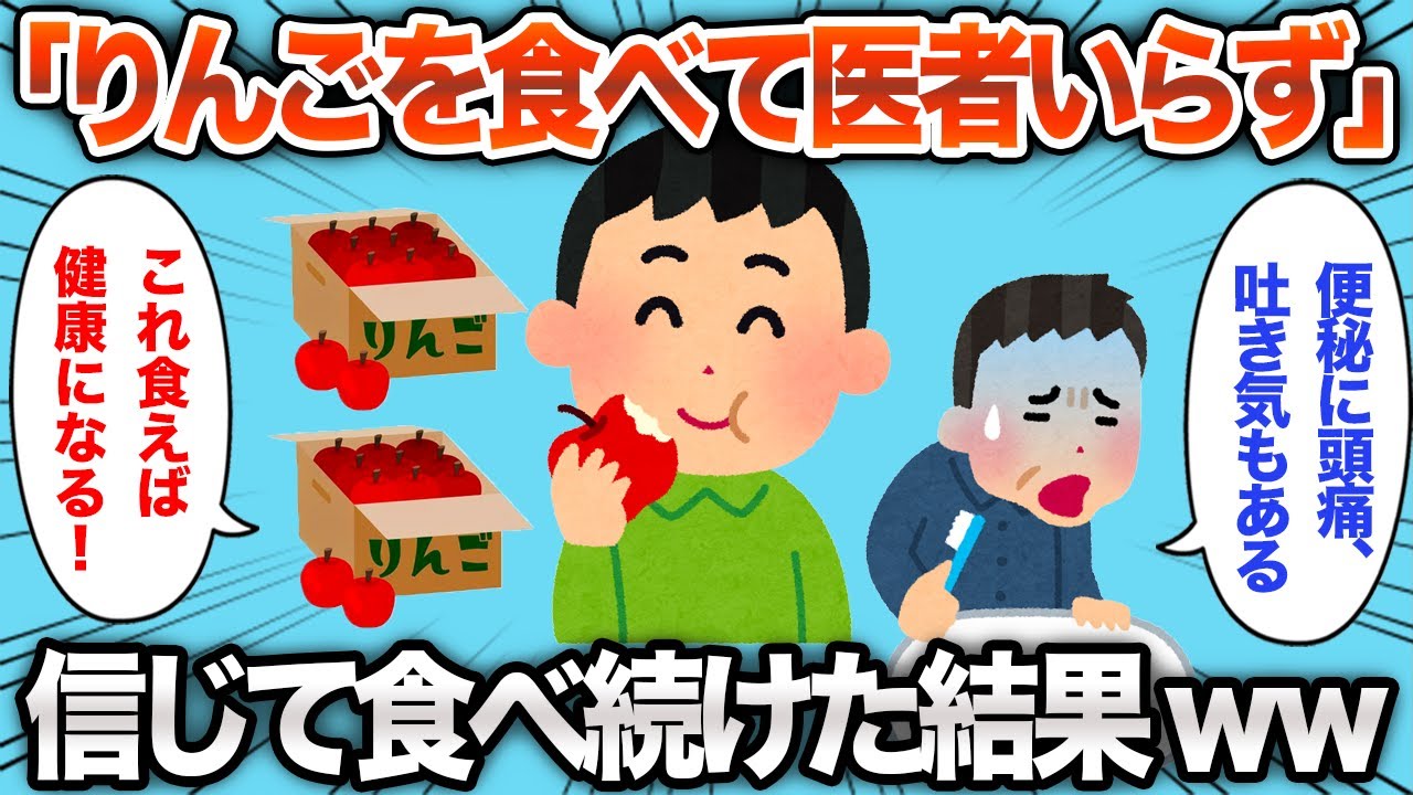【2chおもしろスレ】「りんごを食べれば医者いらず」を信じて食べ続けた結果www【ゆっくり解説】