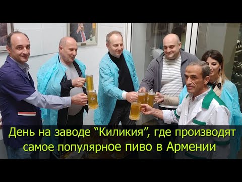 ДЕНЬ НА ЗАВОДЕ "КИЛИКИЯ", ГДЕ ПРОИЗВОДЯТ САМОЕ ПОПУЛЯРНОЕ ПИВО В АРМЕНИИ