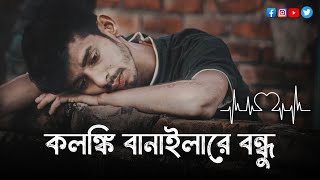 Asmane Tor Bari Bondhu | আসমানে তোর বাড়ি বন্ধু |কলঙ্কি বানাইলারে বন্ধু | Kolonki | Slowed Reverb