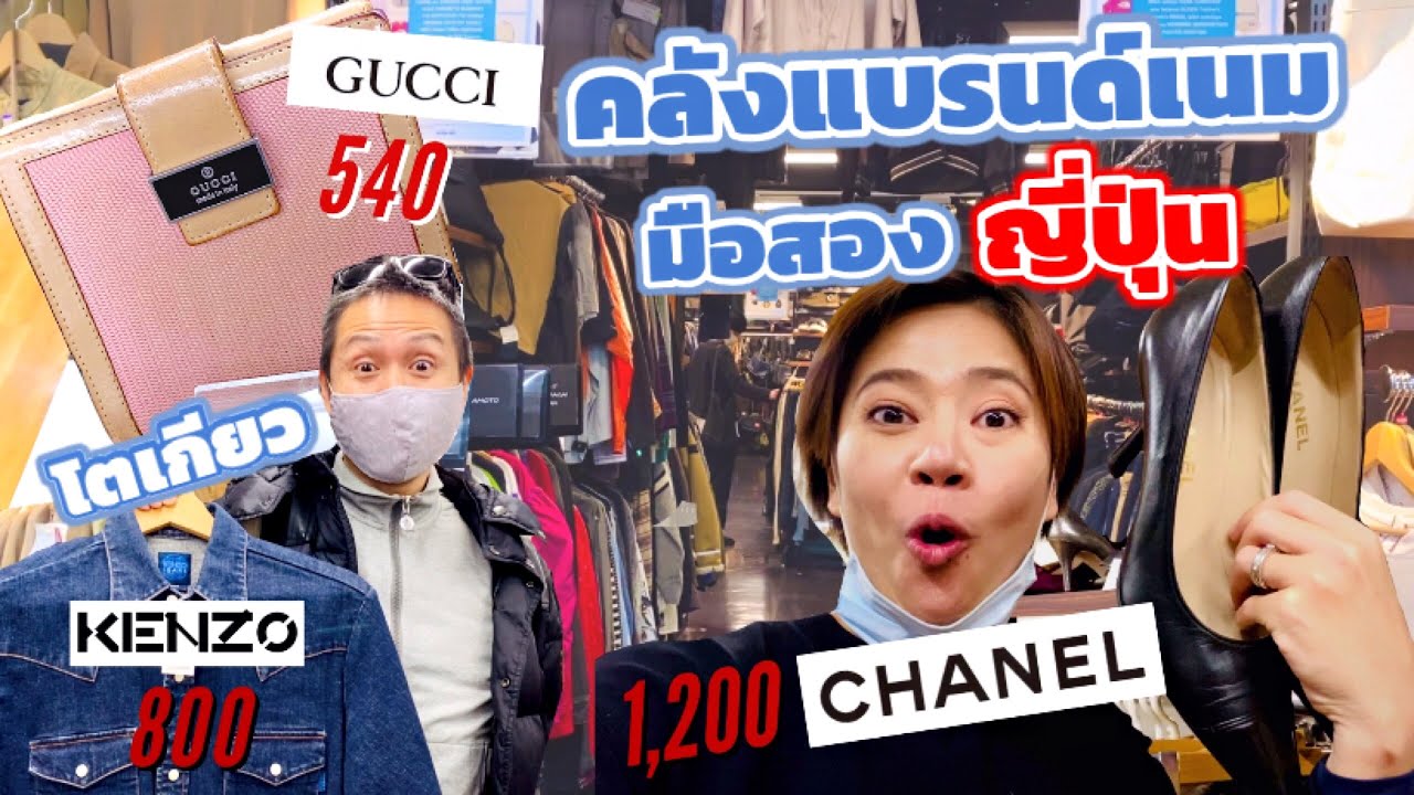 คลังแบรนด์เนมมือสองญี่ปุ่นในโตเกียว เที่ยวญี่ปุ่น | kinyuud