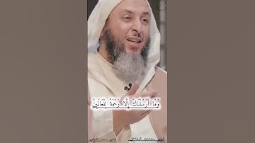 الآية التي تختصر رسولنا ﷺ: {وَمَا أَرْسَلْنَاكَ إِلَّا رَحْمَةً لِلْعَالَمِينَ}💙#الشيخ_سعيد_الكملي