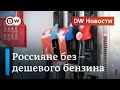 Почему россиян лишают дешевого бензина: политические игры Путина и Лукашенко. (03.06.2020)