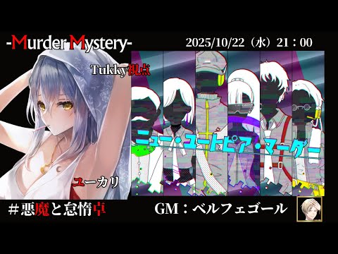 【ニュー・ユートピア・マーダー】「ネタバレを含む」　ﾍﾞﾙﾌｪｺﾞｰﾙ/夢美かのと/黒羽うずら/相沢毬藻/Tukky/真城由理　【悪魔と怠惰卓】