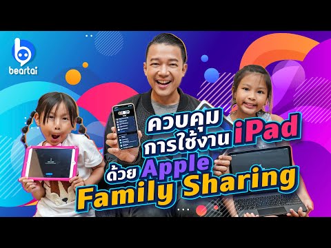 สอนลูกใช้ iPad Air 4 ด้วยการผูก Apple Family Sharing