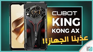 هاتف كينج كونج AX .. مختلف عن أي هاتف جربناه Cubot KINGKONG AX