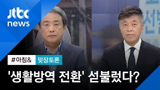 [맞장토론] 코로나 재확산…"섣부른 생활방역 전환" 지적엔? / JTBC 아침&