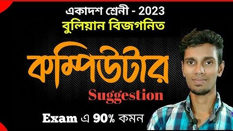 class 11 computer suggestion 2023, কম্পিউটার  অ‍্যাপ্লিকেশান সাজেশন class xi
