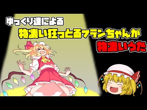 ゆっくり達による物凄い狂っとるフランちゃんが物凄いうた【カオス注意 ゆっくり達による物凄い狂っとるフランちゃんが物凄いうた【カオス注意