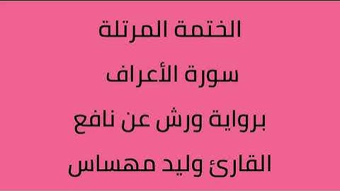 سورة الأعراف القارئ وليد مهساس برواية ورش عن نافع
