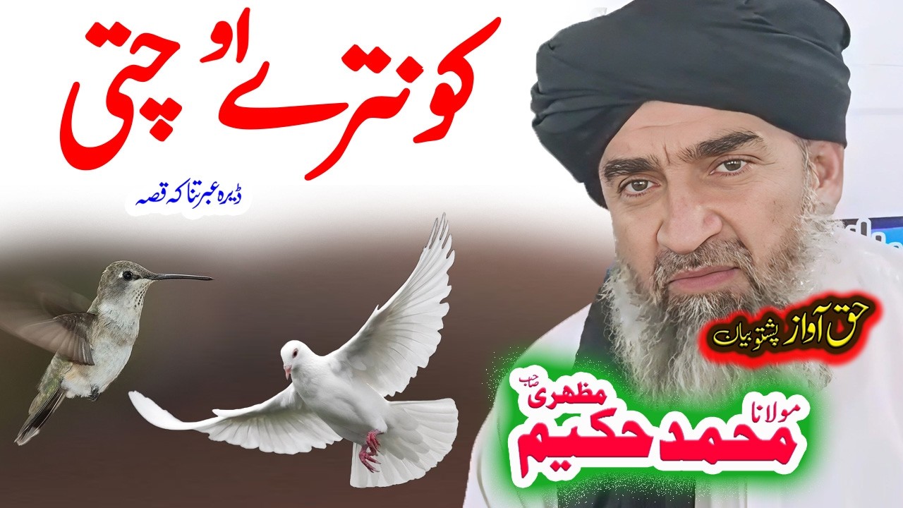 Maulana Hakeem Mazhari Sahib کونترے او چتی واقعہ