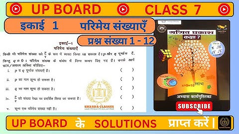 यूपी बोर्ड गणित कक्षा-7 अभ्यास कार्यपुस्तिका 1||UP Board Maths Class-7 || Exercise 1