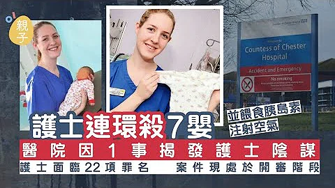 護士連環殺7嬰 注射空氣並餵食胰島素 醫院因1事揭發護士陰謀 - 天天要聞