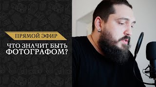 Работа фотографа | Как стать фотографом?