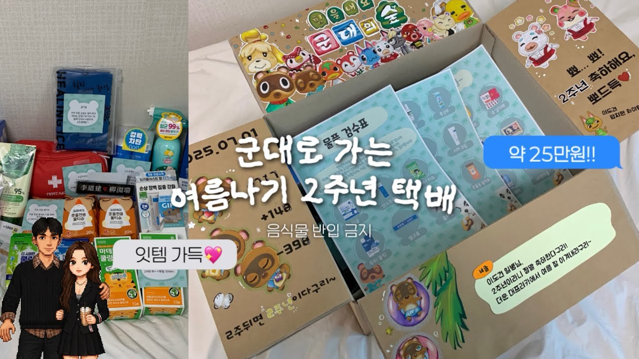 [곰신로그 3]*도안공유*🔥릴스 100만뷰 택배🔥| 2주년 택배 같이 준비해요💖 | 여름나기 잇템 가득! | 음식물 x  릴스