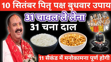10 सितंबर पितृ पक्ष बुधवार उपाय। 31 चावल और 31 चना दाल वाला उपाय जरुर करें। Pradeep Mishra ।।