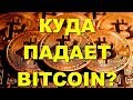 Куда падает курс Биткоина Bitcoin? Где дно?