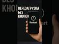 Как перезагрузить iPhone без кнопок? 😱