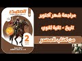 مراجعة تاريخ شهر اكتوبر 2026 من كتاب المصدر تاريخ ثانية ثانوى الترم الأول 