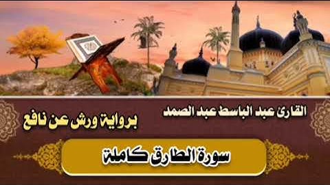 سورة الطارق كاملة 🤎 القارئ عبد الباسط عبد الصمد || برواية ورش عن نافع 🤎