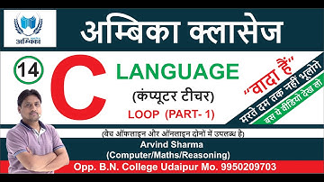 C Language (Loops ) Part 1 Lecture -14 || (कंप्यूटरशिक्षकभर्ती ) || BY- ER. ARVIND SHARMA
