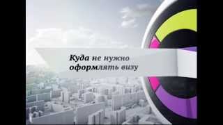 Какие страны можно посетить без визы видео В какие страны не нужна виза в 2016? европейские страны без шенгена для россиян