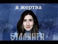 я жертва буллинга. моя история.