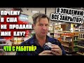 Почему МНЕ НЕ продали ЕДУ В США? ЧТО Я ЕМ? Все закрыто в Америке в Эпидемию! ЧТО с работой в США?