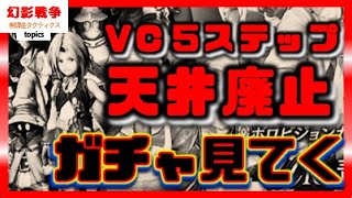 FF9コラボ 幻影戦争 お得ガチャ確認＆ホロVCガチャが鬼畜。廃課金仕様か、メダル天井がめっちゃ低いのか。圧盛り戦争開幕か。ジタン用VC引けねえｗ【WAROFTHEVISIONSFFBE】