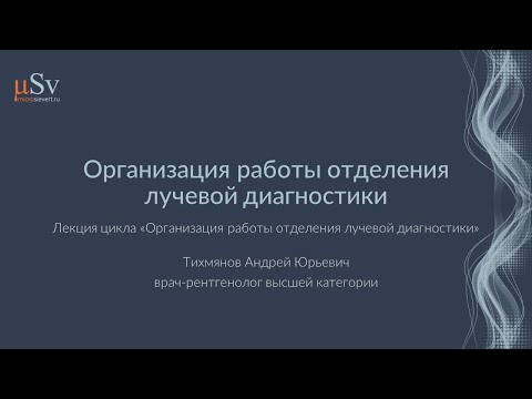 Организация работы отделения лучевой диагностики