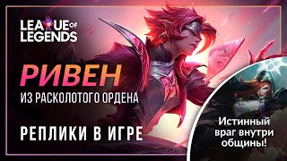 Ривен из Расколотого ордена — Интерактивная озвучка и реплики | League of Legends