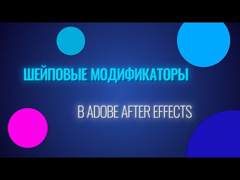 Шейповые модификаторы в