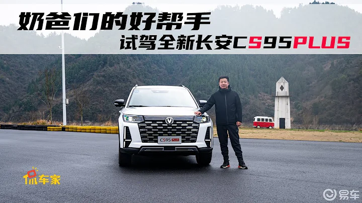 鮮試車 | 奶爸們的好幫手 試駕全新長安CS95 PLUS - 天天要聞