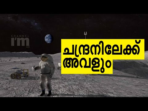 2024ൽ ചന്ദ്രനിൽ സ്ത്രീ കാലുകുത്തുമെന്ന് നാസ #Lunarmission2024#firstwoman#Artemis#NASA#channeliam