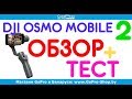 DJI Osmo Mobile 2 обзор + тест by gopro-shop.by