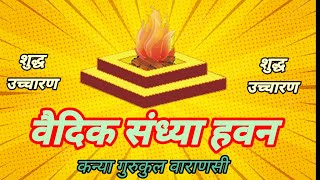 वैदिक संध्या हवन शुद्ध उच्चारण ।। Vaidik sandhya havan ।। संध्या हवन ।। Sandhya Hawan।।