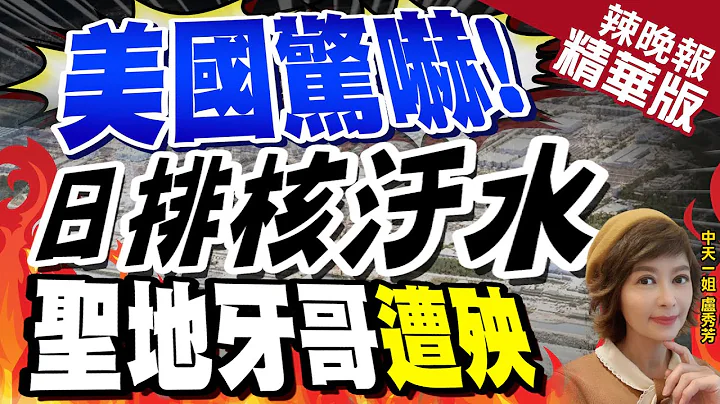 【卢秀芳辣晚报】东电认66%核污水超标...日本摧毁海洋 拉全球陪葬.美最惨｜美国惊吓! 日排核污水 圣地牙哥遭殃 @CtiNews  精华版 - 天天要闻