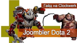 Guide Clockwerk Dota 2   Гайд на Клокверка Дота 2