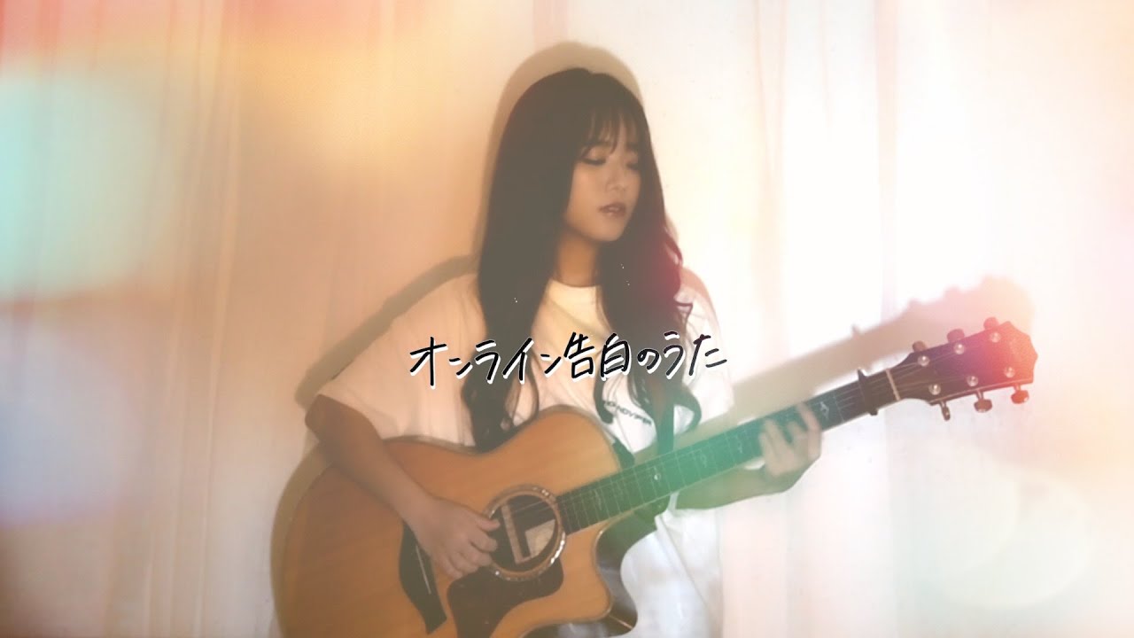 Kamin オンライン告白のうた Mv Youtube