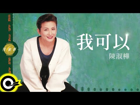 陳淑樺 Sarah Chen【我可以 I Could】Audio Video