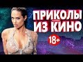 ПРИКОЛЫ ИЗ ФИЛЬМОВ 2019 ЛУЧШИЕ КИНО ПРИКОЛЫ 2019 СМЕШНЫЕ ПРИКОЛЫ ИЗ СЕРИАЛОВ 2019