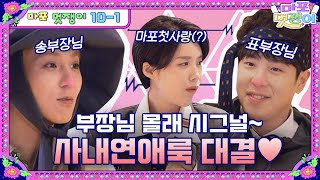 [sub]🤵EP.10-1 사내연애, 들키고 싶지 않지만 간절히 티는 내고 싶은 커플룩 미션! | 마포멋쟁이 풀버전