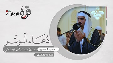 دعاء الوتر 3 رمضان || القارئ عبدالرحمن البستكي || مسجد المفلحون