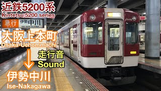 [全区間走行音 Train sound]近鉄5200系 大阪線急行 (三菱GTO)    Kintetsu 5200 series (Mitsubishi GTO)