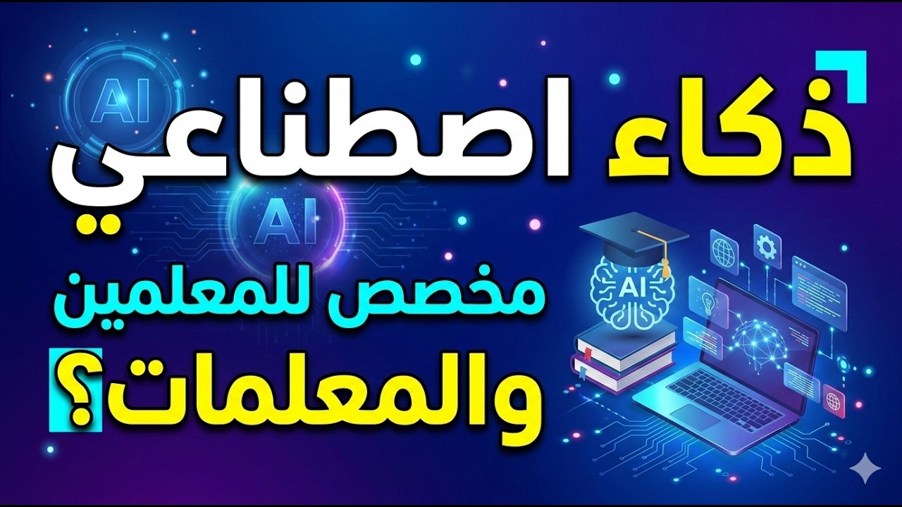 دورة الذكاء الاصطناعي للمعلمين |  الذكاء الإصطناعي في التعليم