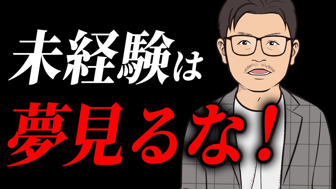 未経験転職、現実は甘くないです。